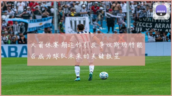 火箭休赛期运作引发争议斯玛特能否成为球队未来的关键救星