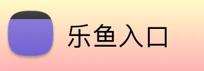 乐鱼入口 Logo